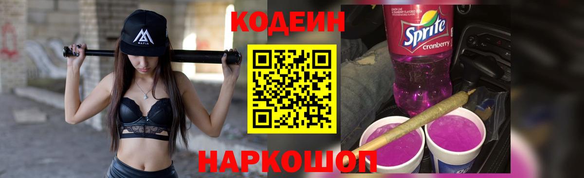 Кодеин напиток Lean (лин) Вичуга